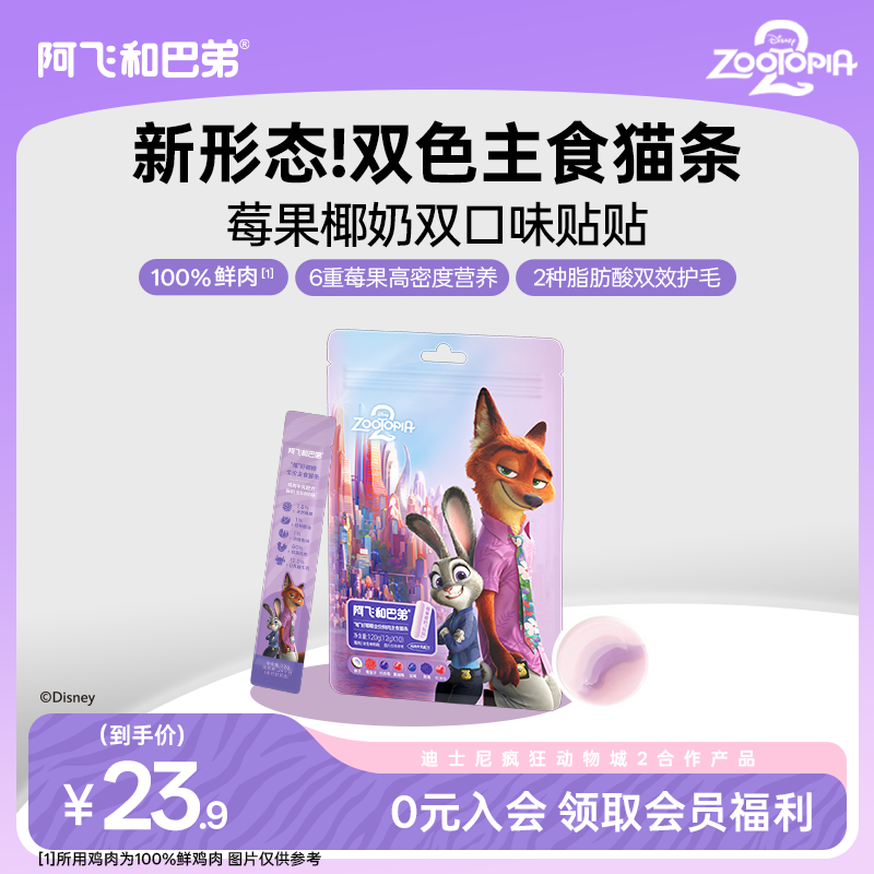 阿飞和巴弟全价鲜鸡肉主食猫条猫咪零食迪士尼疯狂动物城合作款,宠物/宠物食品及用品,猫条,淘宝优惠券,粉丝福利购,淘宝优惠卷