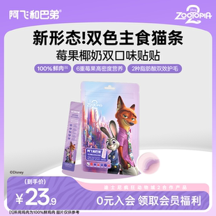 阿飞和巴弟莓好椰椰全价鲜肉主食猫条迪士尼疯狂动物城合作款