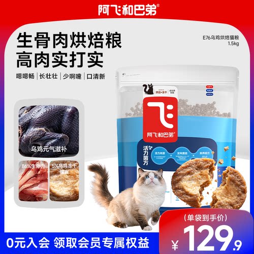 阿飞和巴弟E76益生菌烘焙猫粮