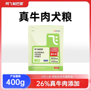 阿飞和巴弟E68牛肉犬粮泰迪比熊柯基小型大型犬通用狗粮