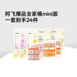 【会员尝鲜】阿飞和巴弟全家桶MINI版猫咪试吃粮体验装猫零食罐头