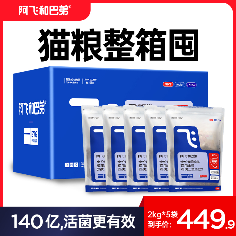 【囤粮套餐】阿飞和巴弟E76益生菌冻干双拼猫粮10kg通用猫粮20斤