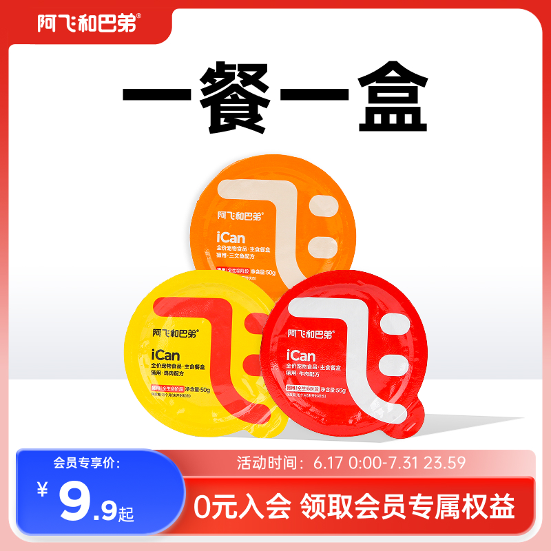 【赠回购券】阿飞和巴弟小飞盒猫咪全价主食餐盒试吃尝鲜装正品