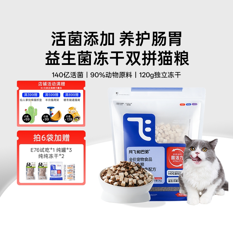 阿飞和巴弟猫粮E76益生菌猫粮