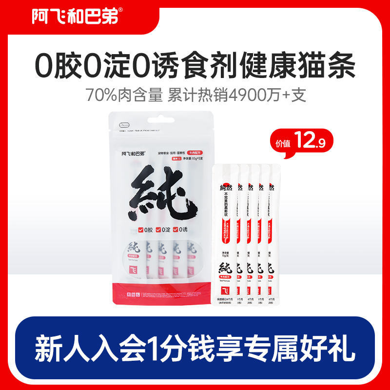 阿飞和巴弟纯条猫条15g*5支包猫零食补水无诱食剂湿粮 宠物/宠物食品及用品 猫条 原图主图