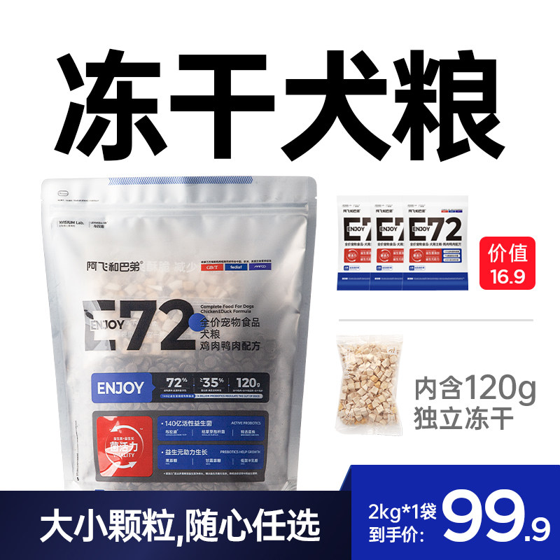 【老爸抽检】阿飞和巴弟狗粮E72冻干狗粮大中小型成幼犬通用犬粮
