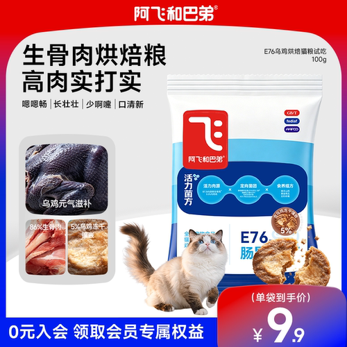 阿飞和巴弟E76益生菌烘焙猫粮