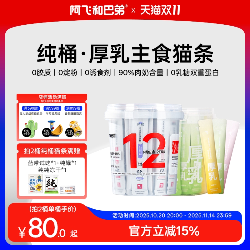 阿飞和巴弟弟猫条猫零食纯条桶