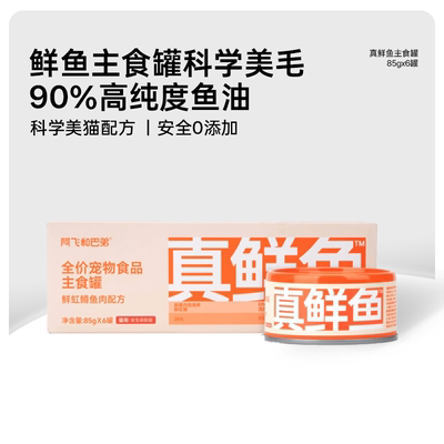 阿飞和巴弟真鲜鱼主食罐头美毛