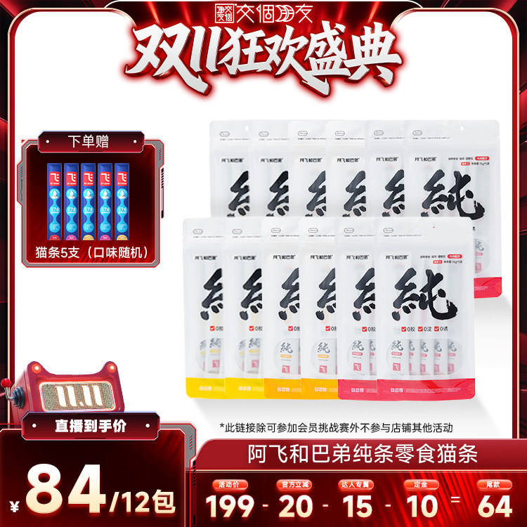 【交个朋友0元付定 20日晚8付尾款】阿飞和巴弟猫条零食纯条主食