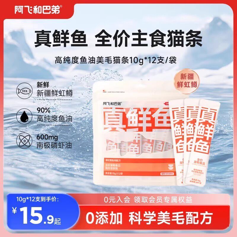 阿飞和巴弟真鲜鱼主食猫条