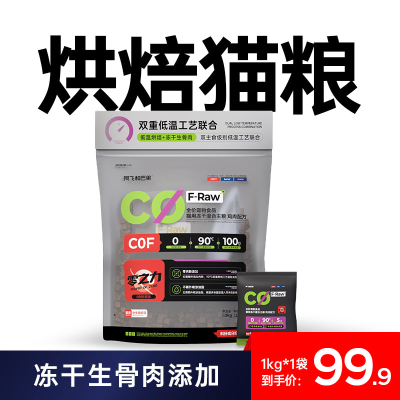 阿飞和巴弟全价低温烘培粮猫粮C0F生骨肉鸡肉双拼粮成猫幼猫专用