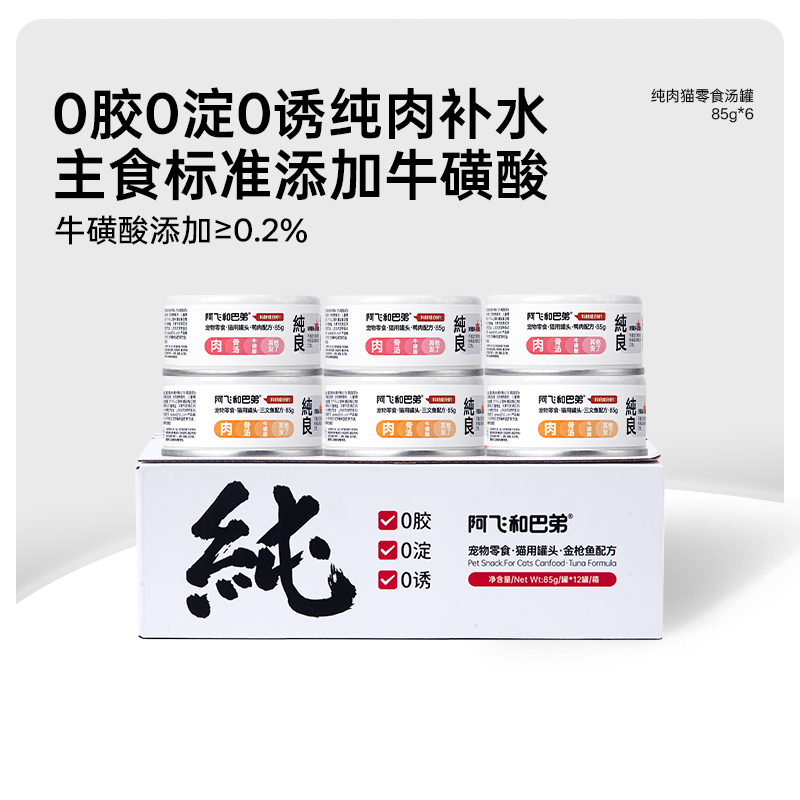 阿飞和巴弟爆款纯罐猫咪补水罐头