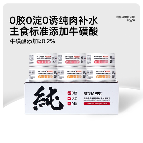 阿飞和巴弟爆款纯罐猫咪补水罐头
