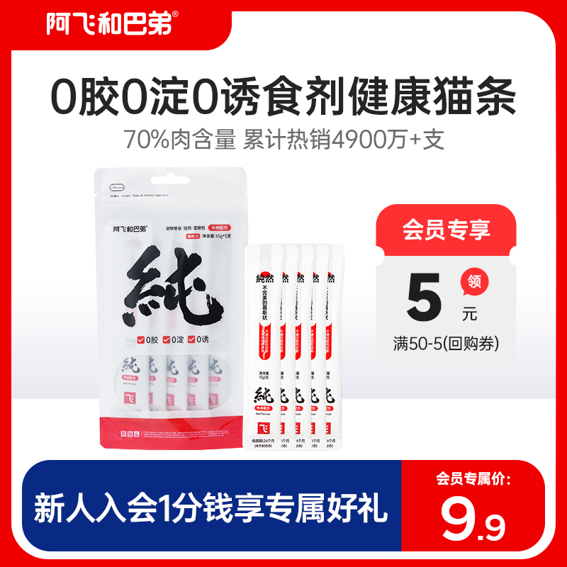 【会员专享】阿飞和巴弟纯条猫条15g*5支猫咪零食试吃互动补水 宠物/宠物食品及用品 猫条 原图主图