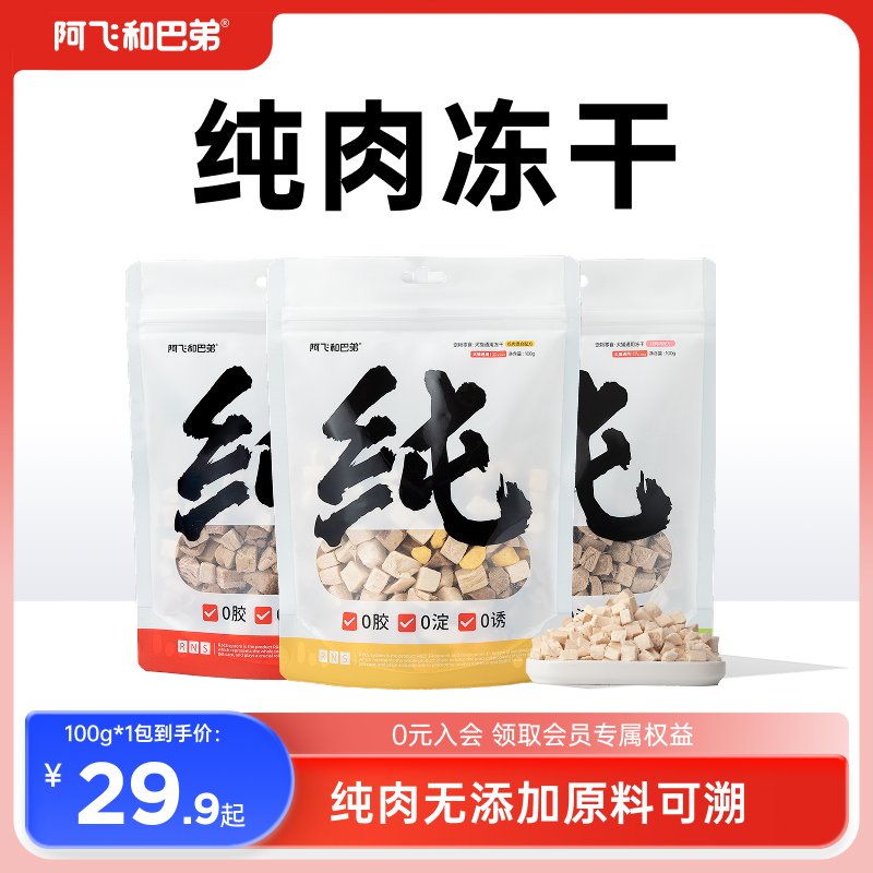 阿飞和巴弟宠物冻干猫咪狗狗通用