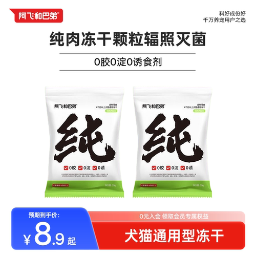阿飞和巴弟宠物冻干猫咪狗狗通用