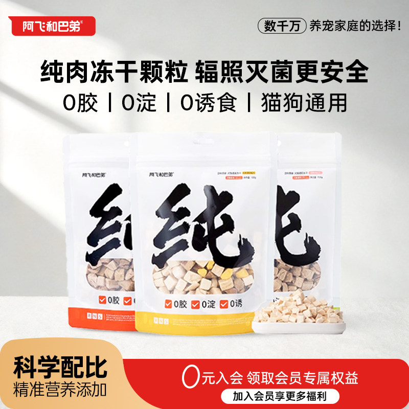 阿飞和巴弟宠物冻干猫咪狗狗通用