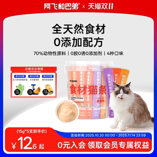 阿飞和巴弟全价主食猫条非零食猫咪湿粮鸡肉幼猫互动补水排名前十