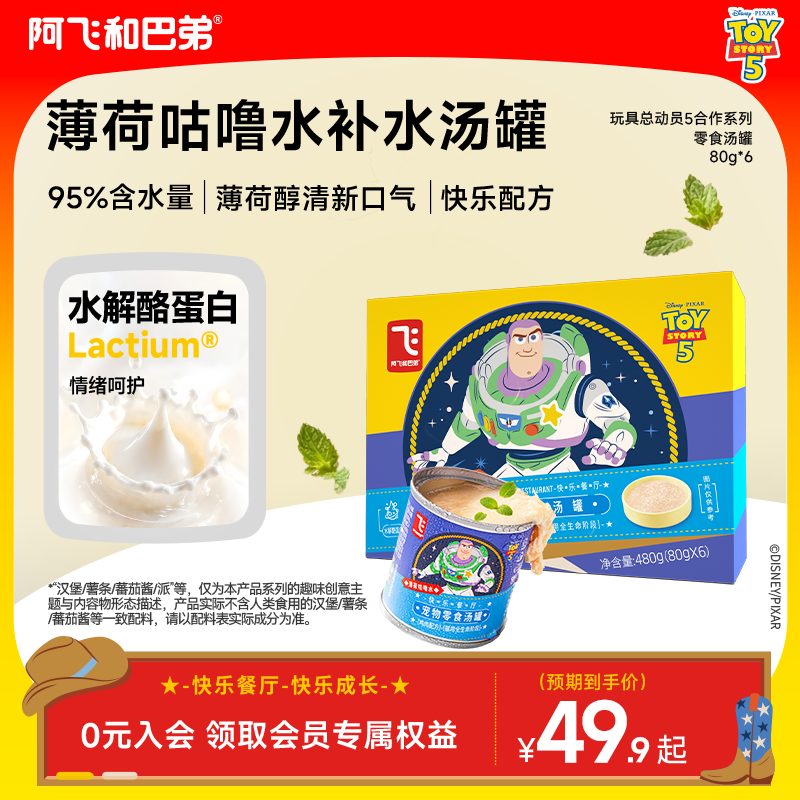 【玩具总动员】阿飞和巴弟零食汤罐猫湿粮鲜鸡肉肉丝补水罐头幼猫