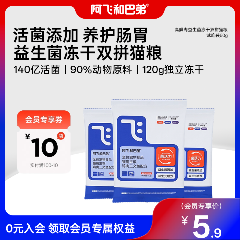 阿飞和巴弟益生菌冻干双拼猫粮