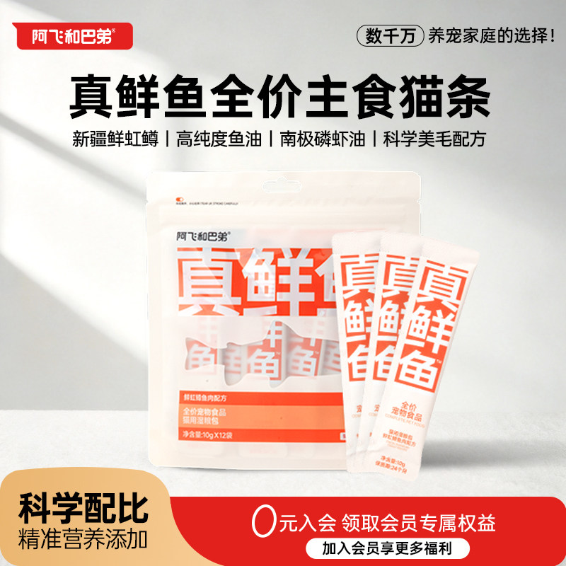 阿飞和巴弟真鲜鱼主食猫条20/袋图片