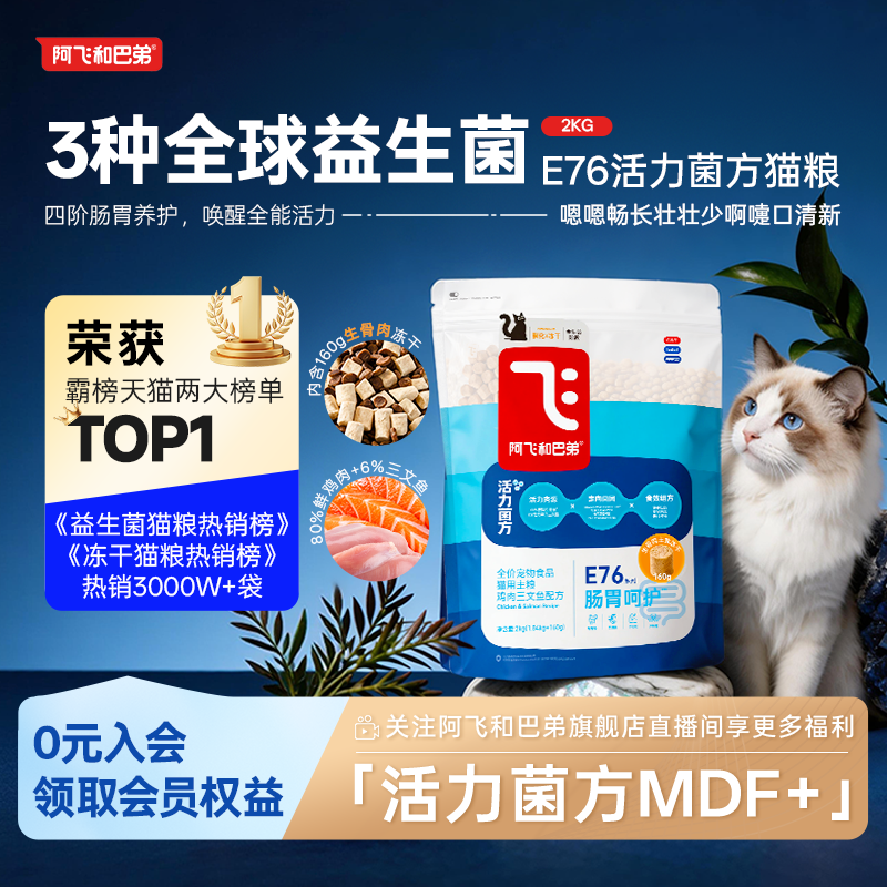 【新品】阿飞和巴弟E76益生菌猫粮养胃生骨肉冻干成幼猫改善口腔