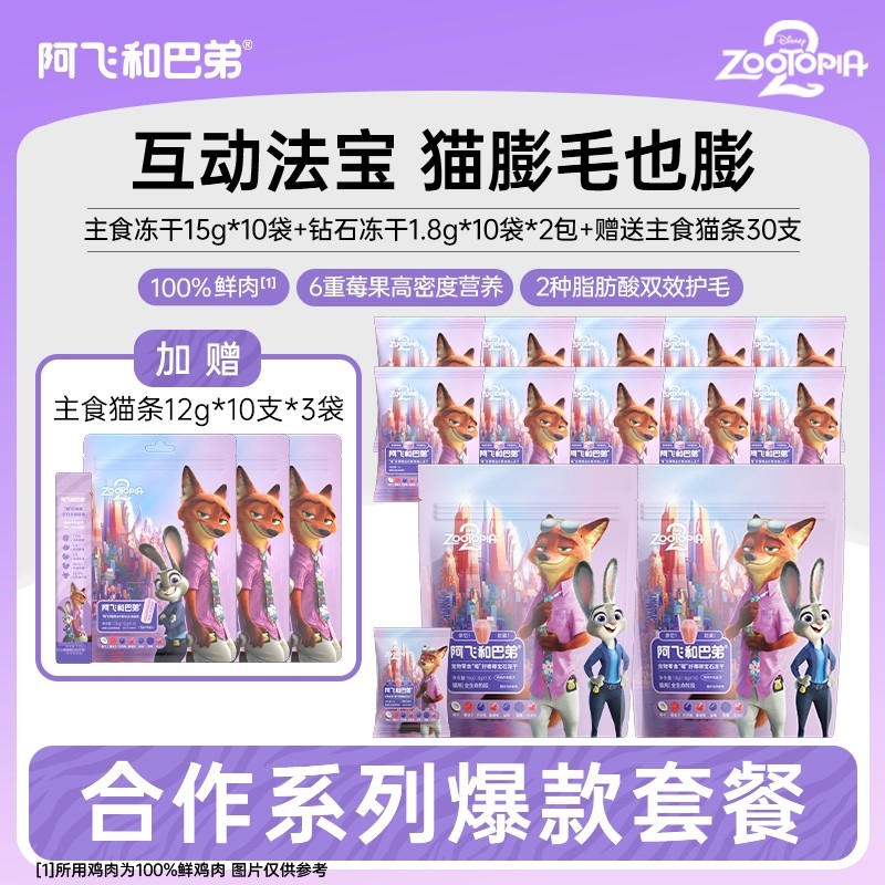 阿飞和巴弟全价鸡肉主食冻干猫条猫咪零食迪士尼疯狂动物城合作款,宠物/宠物食品及用品,猫条,淘宝优惠券,粉丝福利购,淘宝优惠卷