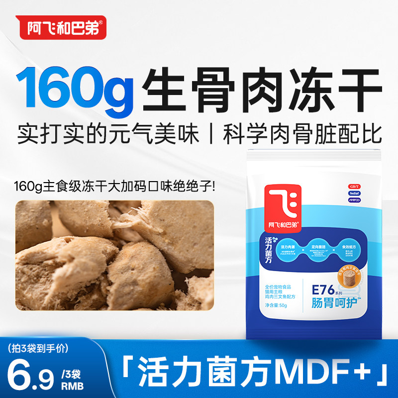 试吃 旗舰店 阿飞和巴弟E76生骨肉粮50g*4 3.8元 88vip3.5元 - 折送网
