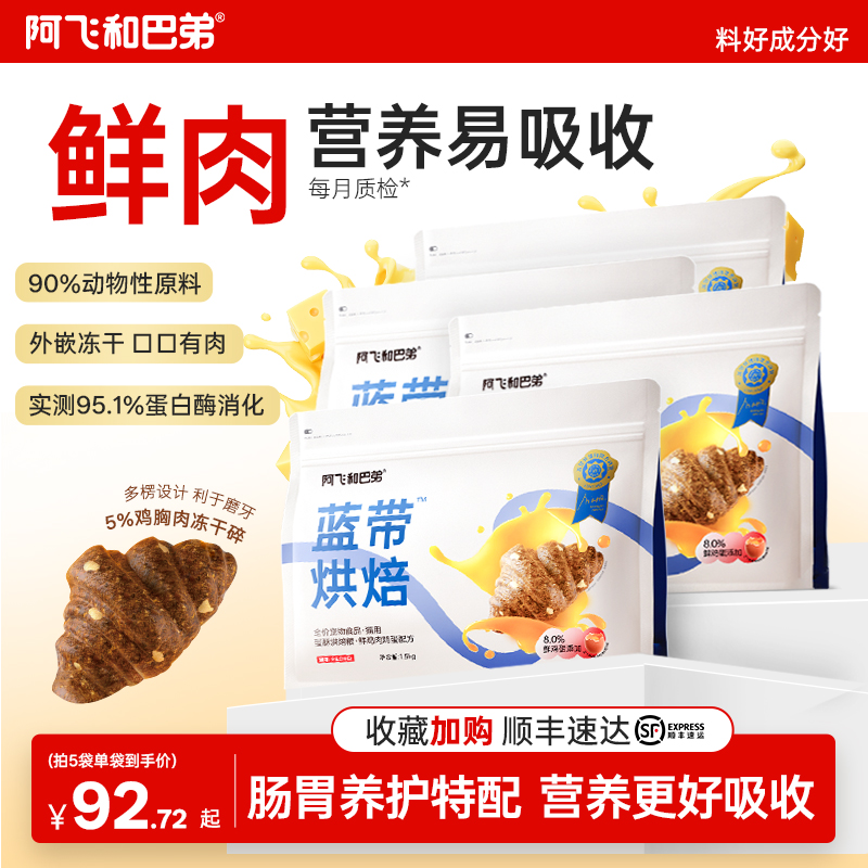 阿飞和巴弟蓝带全价烘焙猫主粮