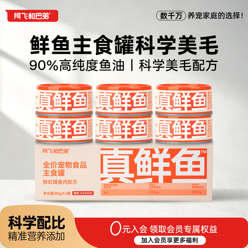 阿飞和巴弟真鲜鱼主食罐头美毛图片