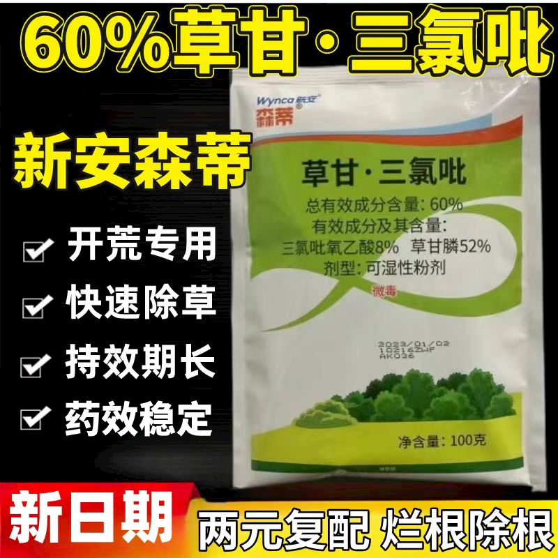 新安森蒂60%草甘三氯吡非耕地开荒构树屠铁芒箕笔筒草欢 除草剂