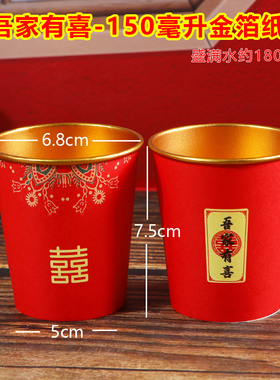 婚庆150ml一次性结婚纸杯中号敬茶敬酒红色杯子加厚婚礼喜事水杯