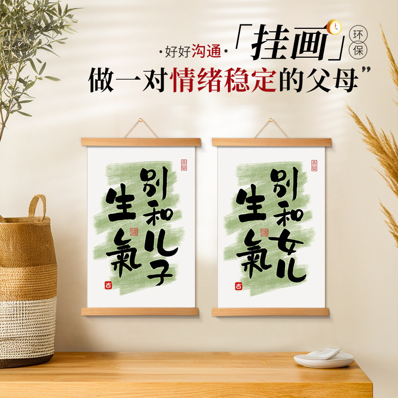 别和儿子女儿生气挂画控制情绪稳定客厅书房卧室励志字画卷轴挂件