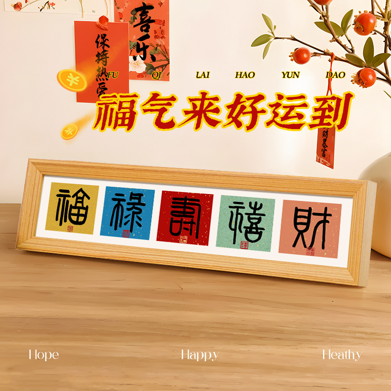 2026新年书法摆件福禄寿喜财装饰