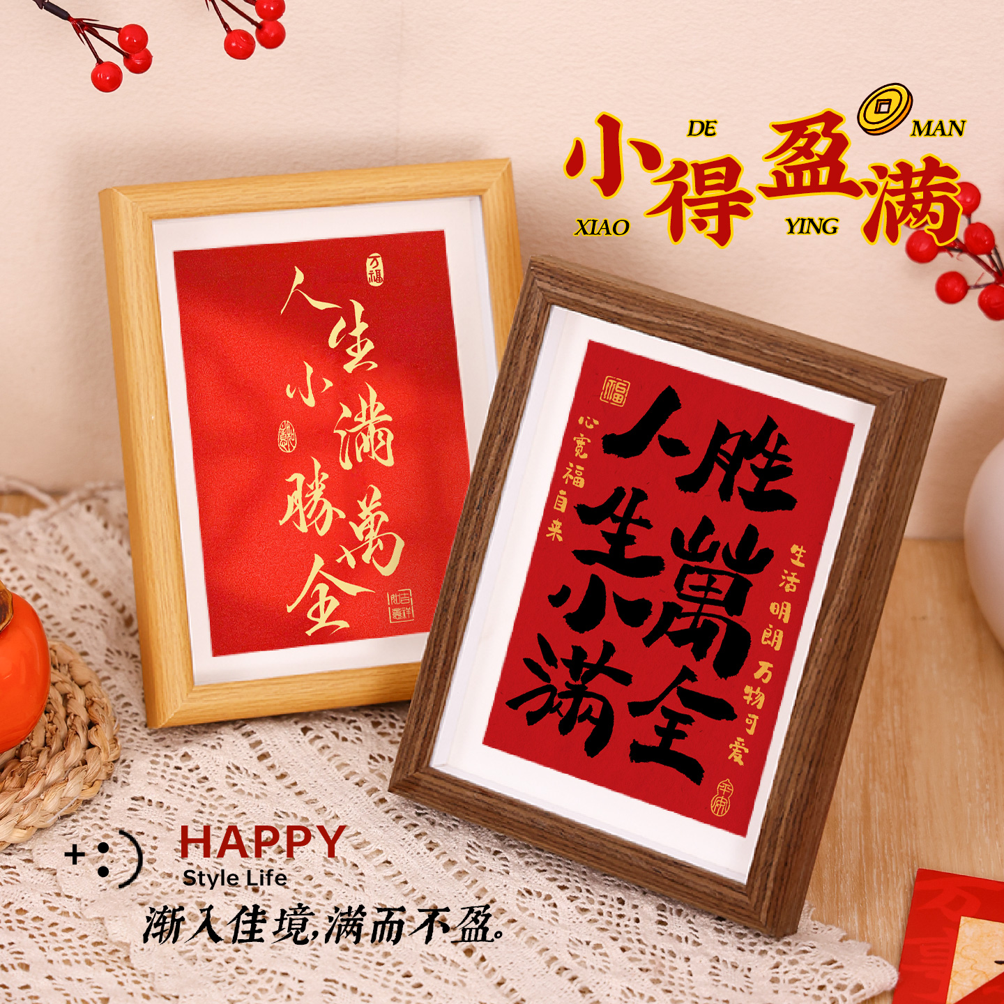 人生小满胜万全书法相框摆台