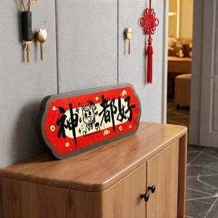 神马都好新年书法相框摆件摆台客厅玄关电视柜装饰画创意趣味字画