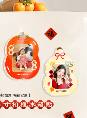 福禄安康亚克力照片冰箱贴定制