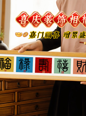 新年书法摆件福禄寿喜财装饰画框