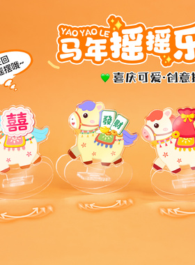 亚克力立牌马年摆件摇摇乐