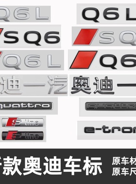 适用新款奥迪Q6Le-tron车标改装四驱后尾标奥迪一汽字标Sline侧标