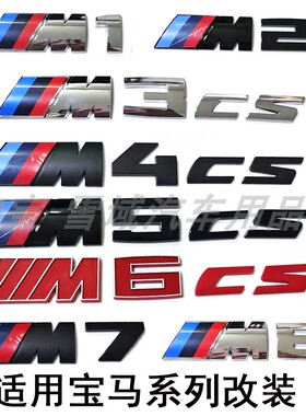 适用于宝马M2 M3 M4 M5 M6 M8车标M2CS M3CS M4CS M5CS改装后尾标