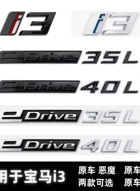 适用于华晨宝马i3车标改装edrive40L 35L后尾标装饰车标贴G28专用