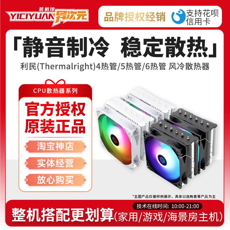 利民AX120R SE ARGB/PA120 SE ARGB 台式机CPU 4热管/6热管散热器
