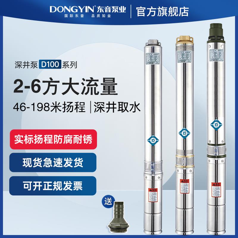 东音深井泵高扬程大流量家用220v灌溉不锈钢深井泵潜水泵380v三相
