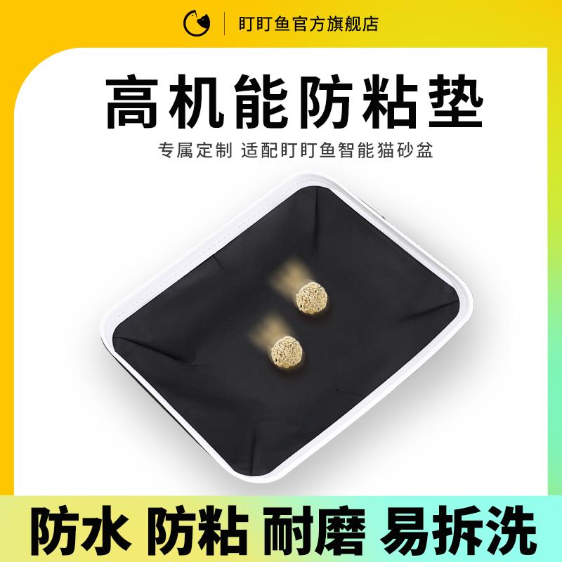 高机能防粘垫【适用于盯盯鱼智能猫砂盆】防水防粘耐磨易拆洗