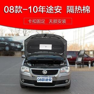 大众途安隔音棉 大众途安发动机引擎盖隔音隔热棉专用配件 09款