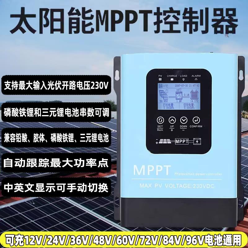 MPPT太阳能控制器12V24V48V60V72V96V全自动通用型230V光伏充电器