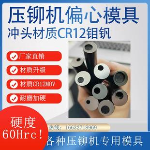 现货压铆机偏心模具避位下模铆钉机专用各种模具送料模具多用冲头