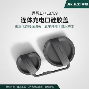 L6理想L9 汽车用品 L7充电口防水雨盖连体防尘硅胶保护套改装